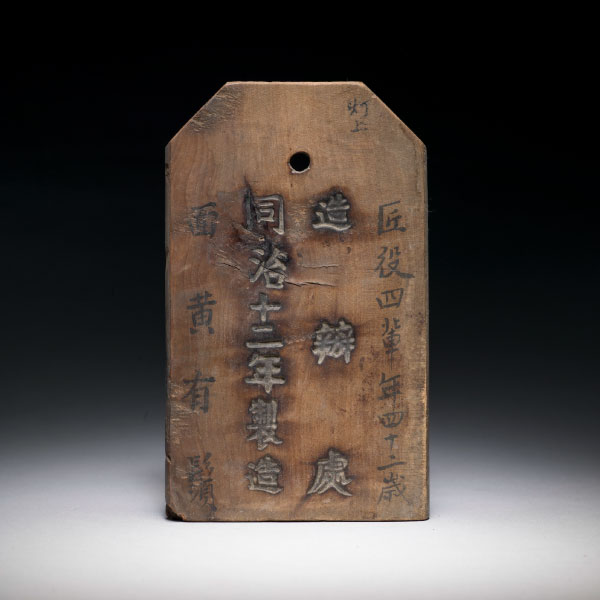 “Imperial Workshops, the twelfth year of the Tongzhi reign” tablet